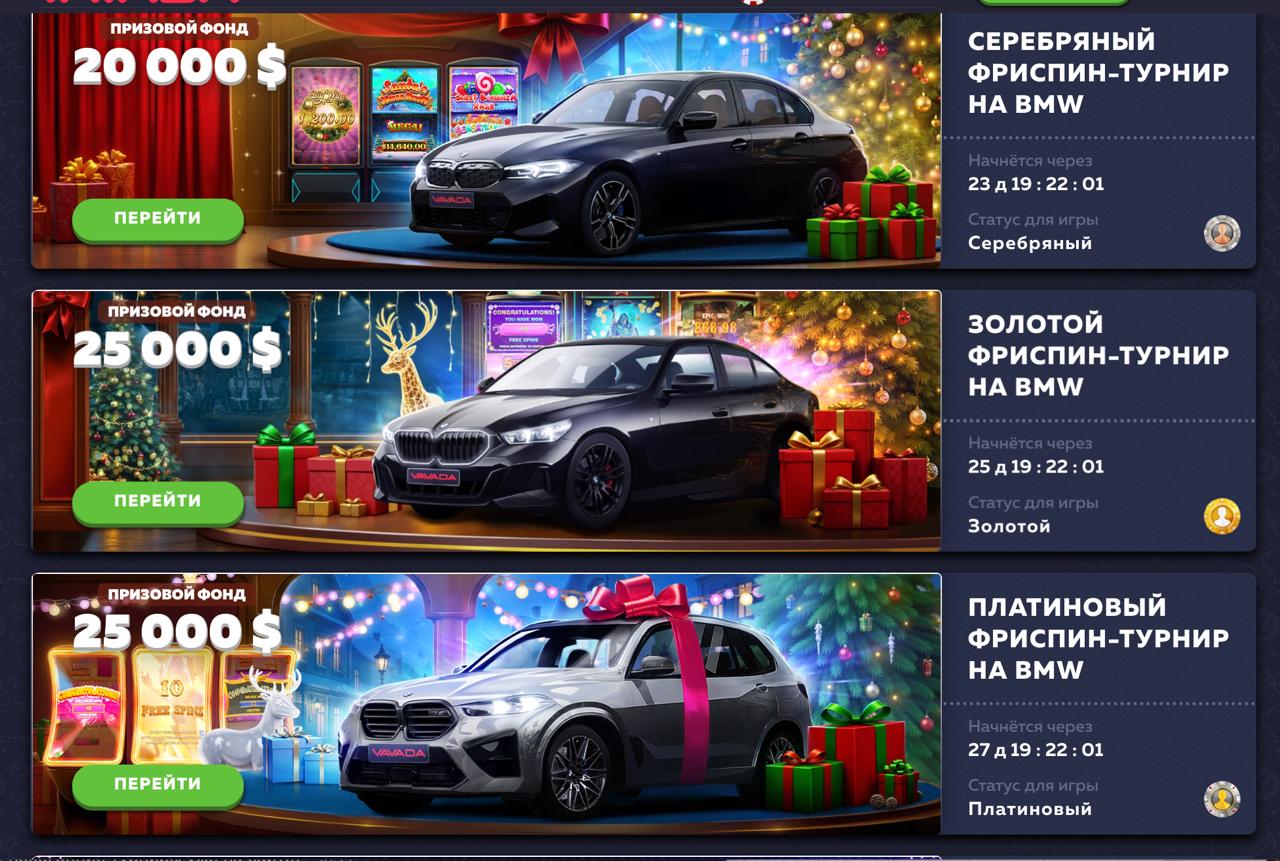 Турниры Вавада